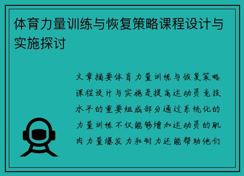 体育力量训练与恢复策略课程设计与实施探讨