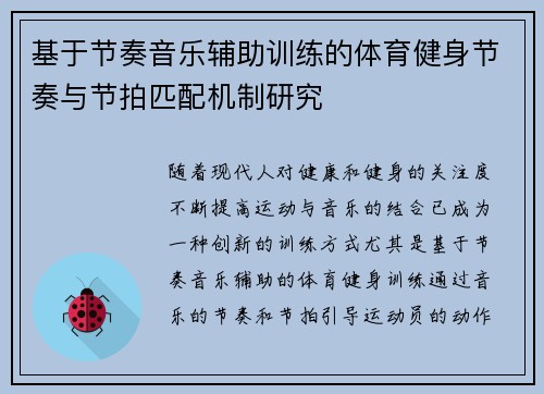 基于节奏音乐辅助训练的体育健身节奏与节拍匹配机制研究