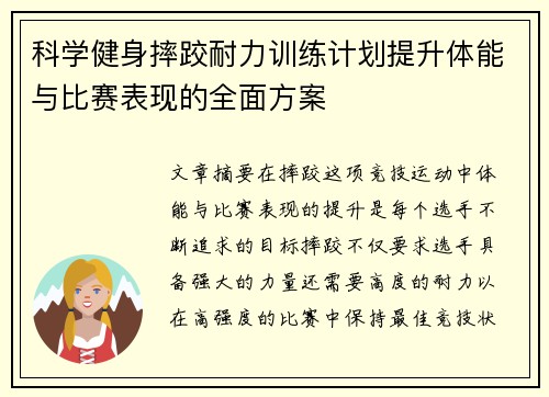 科学健身摔跤耐力训练计划提升体能与比赛表现的全面方案